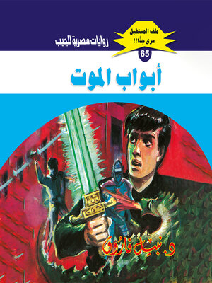 cover image of أبواب الموت